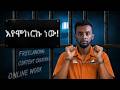 እንደዚህ ማለት አቁሙ ! ከእውነቱ እየሸሻቹ ነው ...