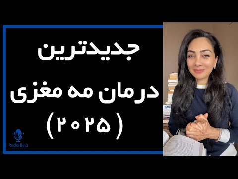 مه مغزی   چطور درمان می شود آخرین یافته های علمی علوم اعصاب ۲۰۲۵
