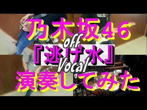 乃木坂46『逃げ水』をバンドアレンジで演奏してみた。off Vocal ver.nogizaka46/band cover(歌詞付き)【covered by背水の陣】