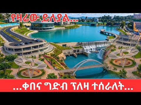 Addis Ababa's First City Dam is FULL! Kebena Dam Transformation Will Shock You
