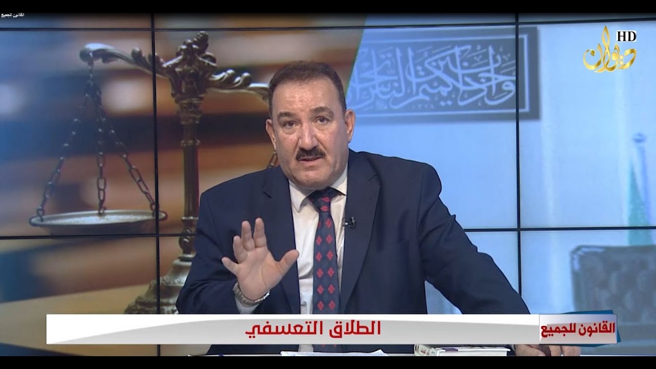 الطلاق التعسفي #القانون_للجميع مع الدكتور محمد الجبوري ( 4-9-2022 )