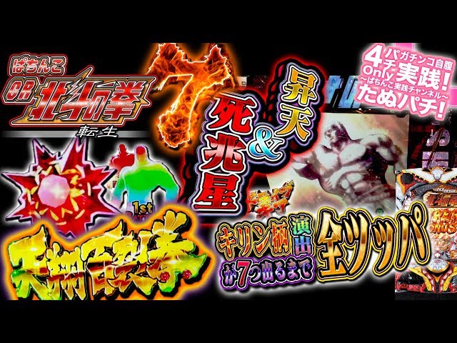 4 CR北斗の拳7 転生 遂に我が頭上にも死兆星が・・・！キリン柄演出が7