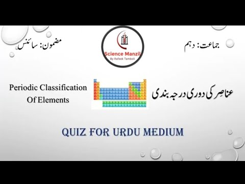 عناصر کی دوری درجہ بندی(Periodic Classification OF Elements ) Science Quiz For 10th Std In Urdu