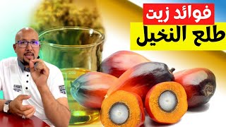 فوائد زيت طلع النخيل يجب التعرف عليها فوائد عديدة للشعر والبشرة الدكتور عماد ميزاب Dr Imad Mizab