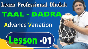 Dadra Taal First lesson -1|Dadra lesson | dholak Lesson | dholak tuitorial | दादरा ताल का पहला ठेका