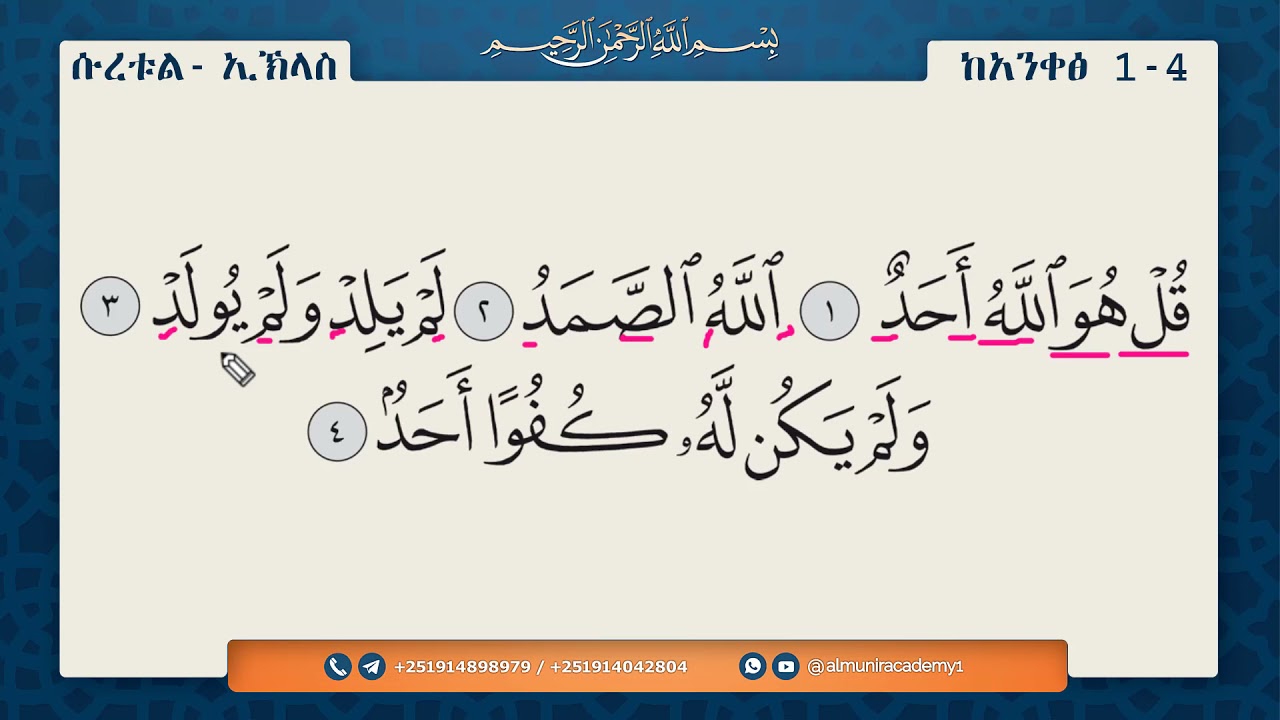 ሱረቱል ኢኽላስ - سورة الإخلاص  || ንባብና የንባቡ ማብራሪያ || ለጀማሪዎች