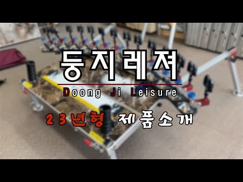2023년형 둥지레져 제품을 소개합니다