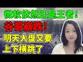 谷歌：为何受伤害的总是我！NaNa说美股(2023.10.24)