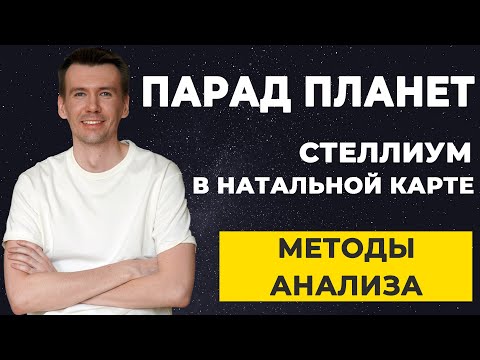 Как трактовать парад планет, стеллиум в гороскопе? О чем говорит скопление планет в знаках и домах?