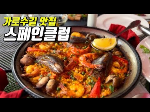 전통 스페인 요리의 원조 가로수길맛집 스페인클럽 먹방 vlog | 이베리코하몽 | 빠에야 | 에스트렐라 담