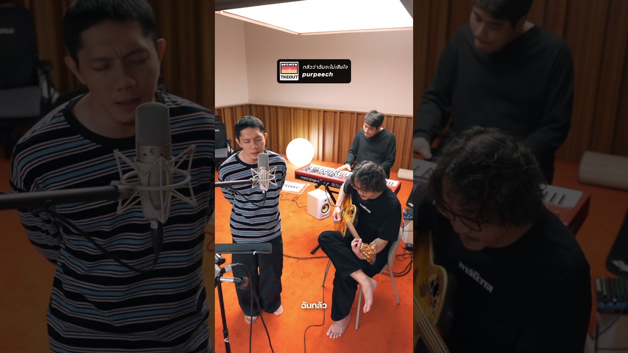 กลัวว่าฉันจะไม่เสียใจ - PURPEECH (Cover) | POTATO