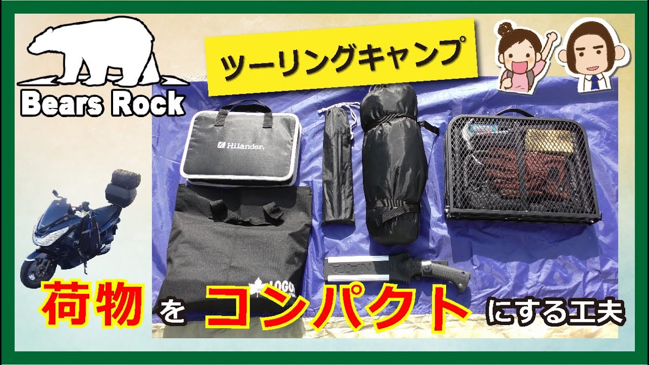 ツーリングキャンプ 荷物をコンパクトにまとめる工夫 ゴリラキャンプ部 ツーリングキャンプ 荷物をコンパクトにまとめる工夫 ゴリラキャンプ部