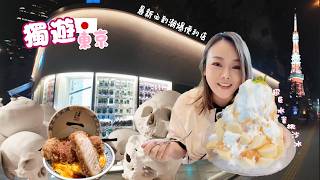 獨遊東京🇯🇵 穿越昭和年代 日本橋City Walk🔥超衝激水蜜桃🍑沙冰🍧東京酒店推介🏨 震撼人心雕塑展覽 💫