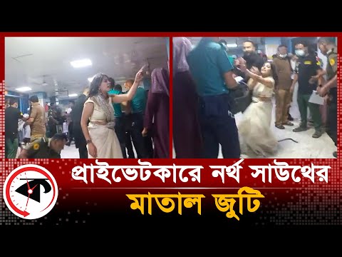 প্রাইভেটকারে নর্থ সাউথের মা-তা-ল জুটি | North-South University | Kalbela Exclusive