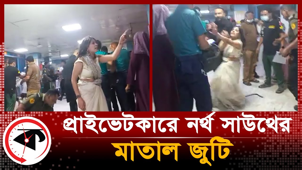 প্রাইভেটকারে নর্থ সাউথের মা-তা-ল জুটি | North-South University | Kalbela Exclusive