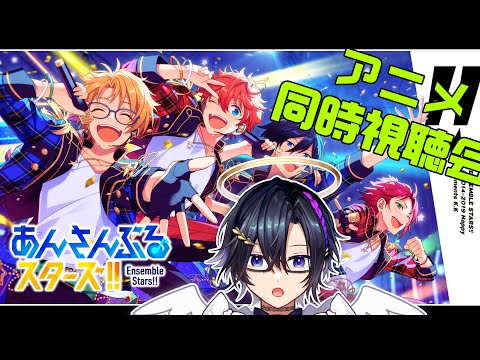 【 #同時視聴配信 】あんスタアニメ 第十話～【#Vtuber / #天翔ゆゐ】