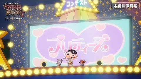 『映画おしりたんてい スター・アンド・ムーン』本編映像解禁　おしりたんていがアイドルデビュー！／3月20日（木・祝）公開