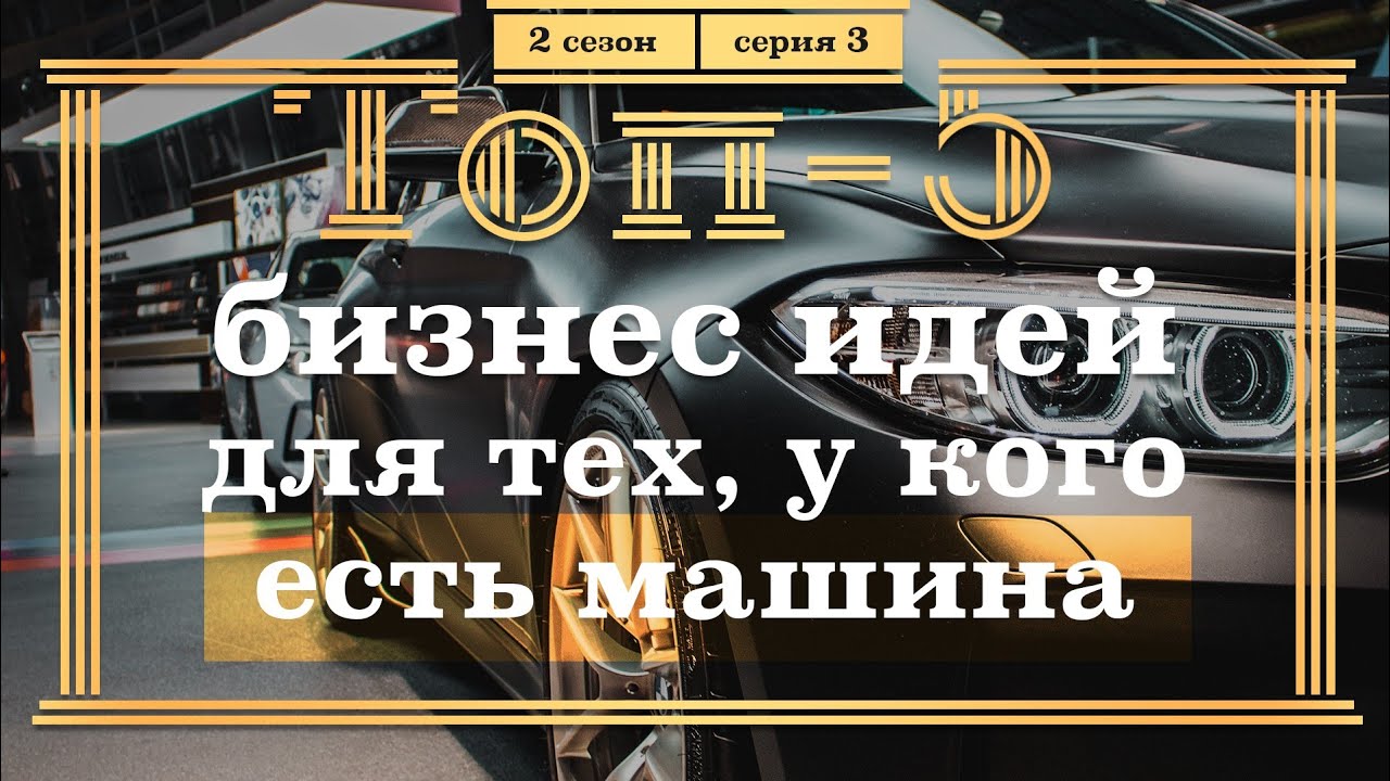 Бизнес идеи автомобильного бизнеса