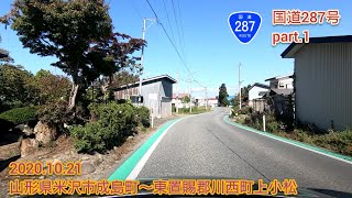国道287号 part.1  山形県米沢市成島町〜東置賜郡川西町上小松【車載動画/2020.10.21】