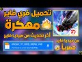 تحميل فري فاير مهكرة اخر اصدار 2026 مع طريقة التحميل و التثبيت اسطوري و جديد 