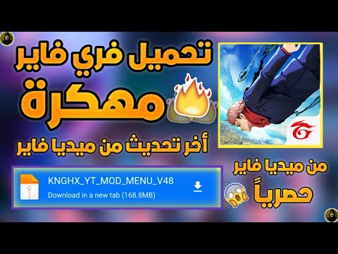 تحميل فري فاير مهكرة اخر اصدار 2026 مع طريقة التحميل و التثبيت اسطوري و جديد