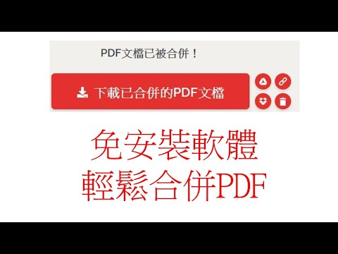 合併PDF 免安裝軟體