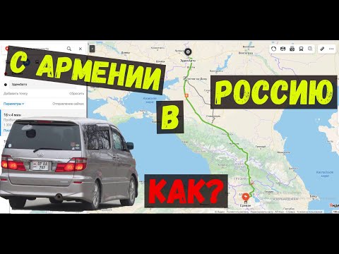 Как на машине приехать с Армении в Россию и Казахстан?? Проблемы на Границе!!!!