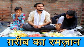 गरीब का रमजान | Ramzan ki video | Garib ki Eid 2022 | गरीब की ईद | Garib ka Roza | Eid mubarak |