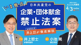 日本共産党の企業・団体献金禁止法案／とことん共産党　2025.4.3