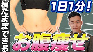 １日１分！寝たまま！お腹痩せエクササイズ！