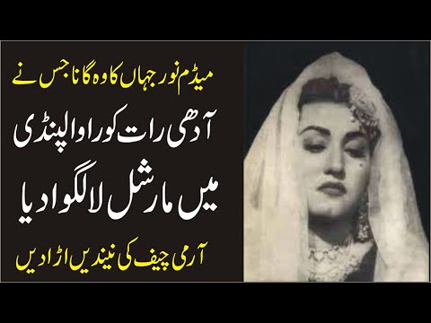 Madam Noor jehan Ka Wo Gana Jis Ny President Of Pakistan Ko Dewana ker Dia|Inqalabi Showbiz Videos