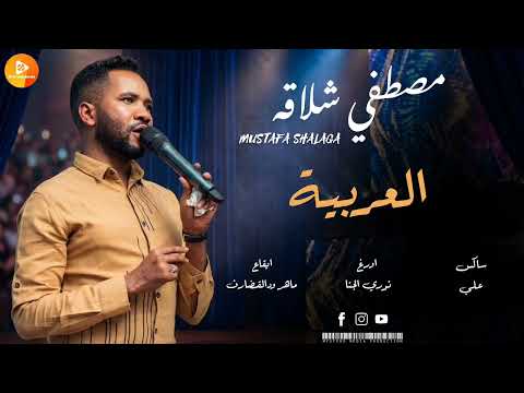 الاغنية التريند مصطفى شلاقة العربيه نوري الجنا ماهر ود القضارف