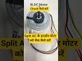 BLDC Motor चैक कैसे करें  ? How to check BLDC Motor for Split AC indoor unit ?