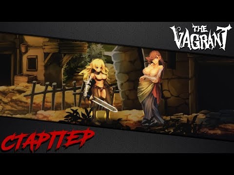 The Vagrant | Прохождение, часть 1