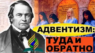 АДВЕНТИЗМ: ВЗГЛЯД ИЗНУТРИ | АРТУР ВЕНДЕЛЬ