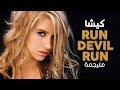 Kesha Run Devil Run Arabic Sub أغنية كيشا مترجمة 