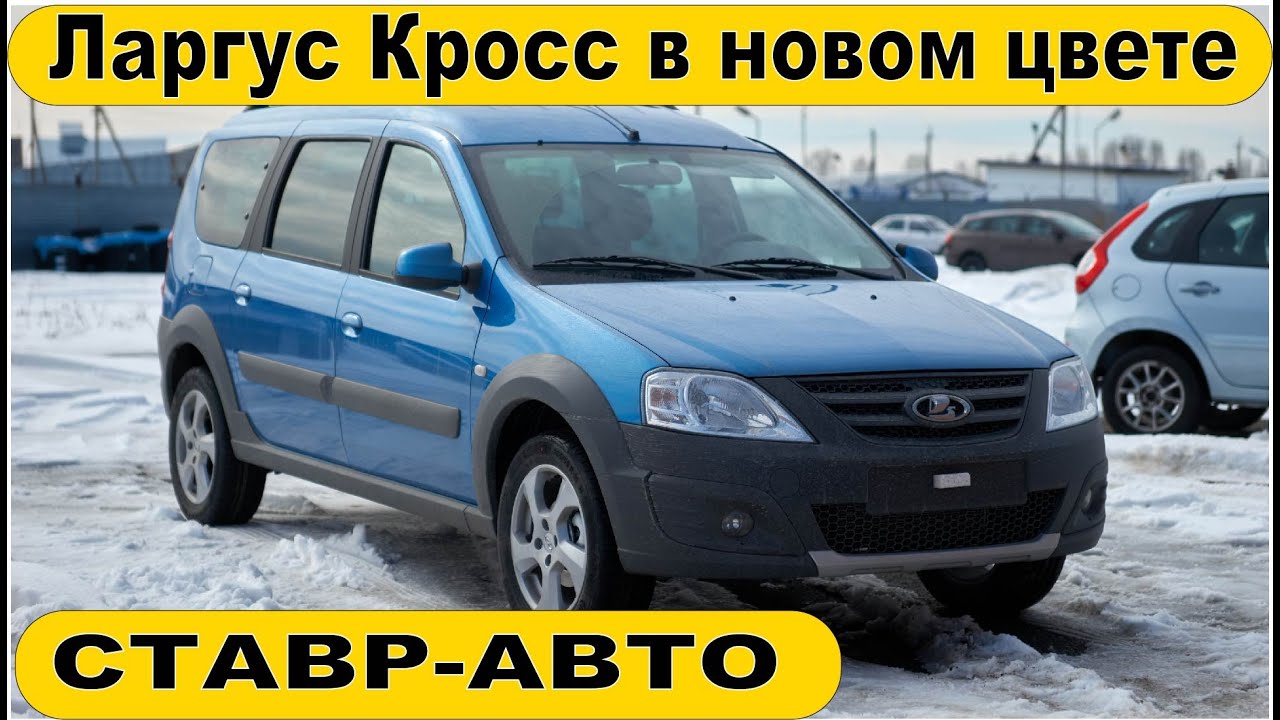 Ставр ларгус тюнинг