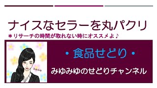 【楽ちんせどり】ナイスなセラーを丸パクリ^^セラーリサーチ解説！実践前に、ご注意点模様確認！！