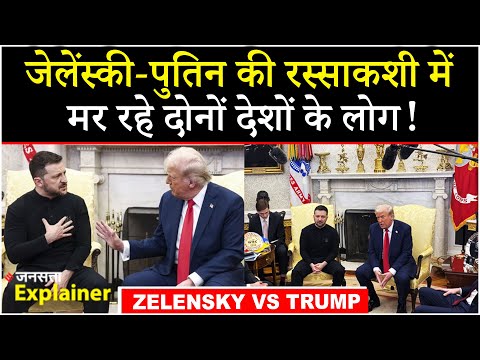Trump Zelensky Meeting: White House का बड़ा ऐलान, जेलेंस्की के किए का खामियाजा भुगतेगा Ukraine !
