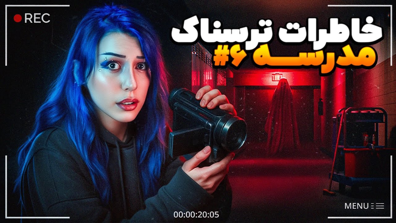 خاطرات ترسناک شما از مدرسه ❌ پارت 6