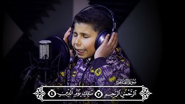 سورة الفاتحة بصوت الطفل عمر الأسود الفريح