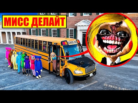 видео: Я НАШЕЛ ШКОЛЬНЫЙ АВТОБУС МИСС ДЕЛАЙТ в Реальной Жизни!