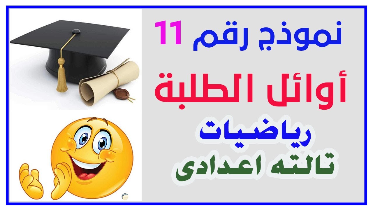 نموذج امتحان اوائل الطلبة رياضيات تالته اعدادى