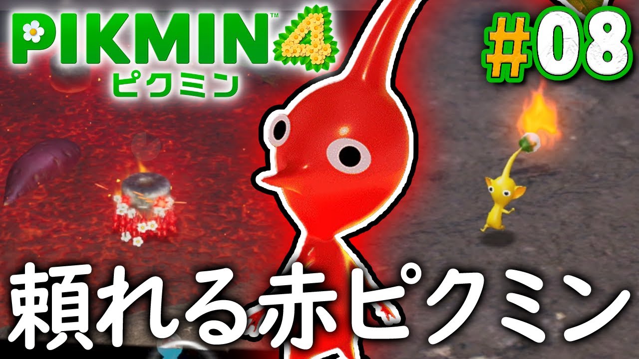 燃え盛る炎には赤ピクミン！『ピクミン4』を実況プレイ part8【PIKMIN4】