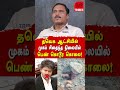 தவெக ஆட்சியில் முகம் சிதைந்த நிலையில் பெண் கொடூர கொலை!
