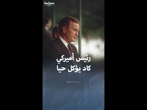 الرئيس الأميركي جورج بوش الأب كاد أن يؤكل حيا