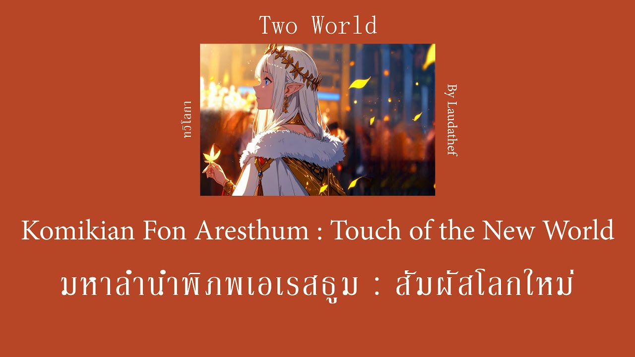 Two World (ทวิโลกา) - Komikian Fon Aresthum [Thai & English Lyrics]