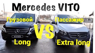 Mercedes Vito W447 Extra long пассажирский VS Long грузовой