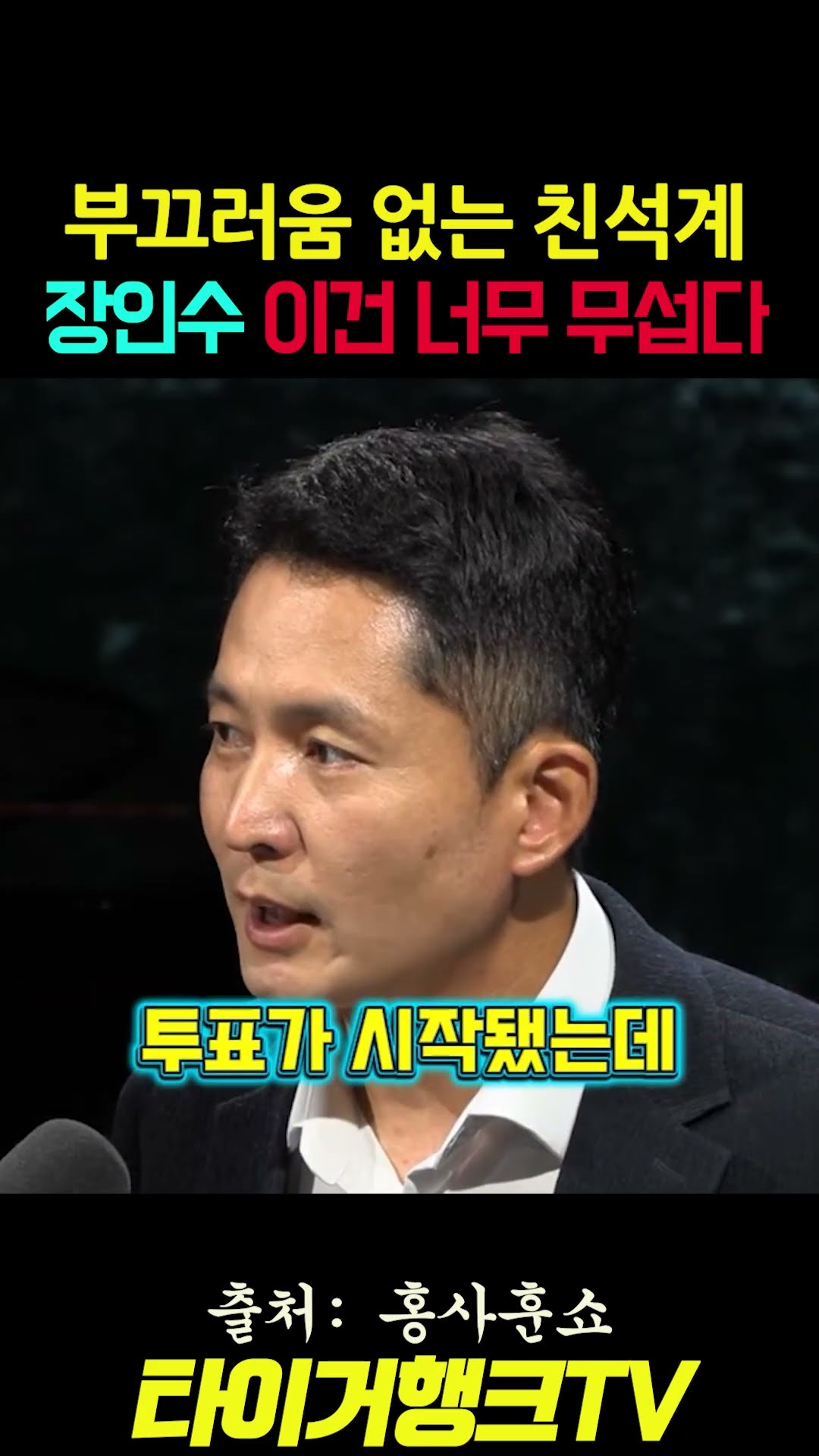 🥇 🚨 부끄러움도 없는 친석계? 장인수 "명분도 체면도 없다... 너무 무섭다!" #홍사훈쇼 #장인수 #박선원 #김민석 #보완투표 #민주당전당대회 #팀정청래 #시사쇼츠 — 타이거행크TV