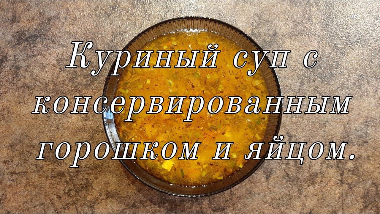 Куриный суп с консервированным горошком и яйцом.